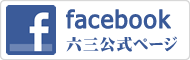 facebook六三公式ページへのリンク