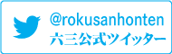 twitter＠六三へのリンク